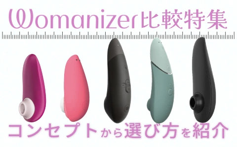ウーマナイザー比較特集！選び方を解説