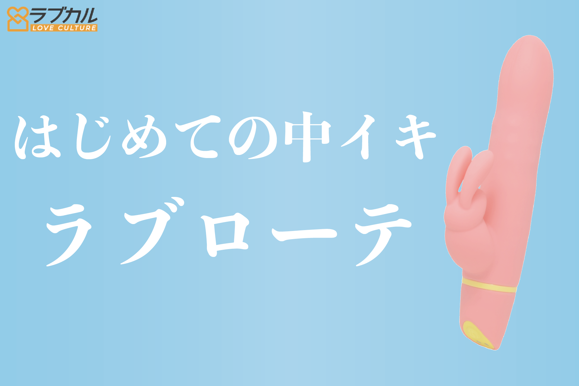はじめての中イキにおすすめのラブローテ