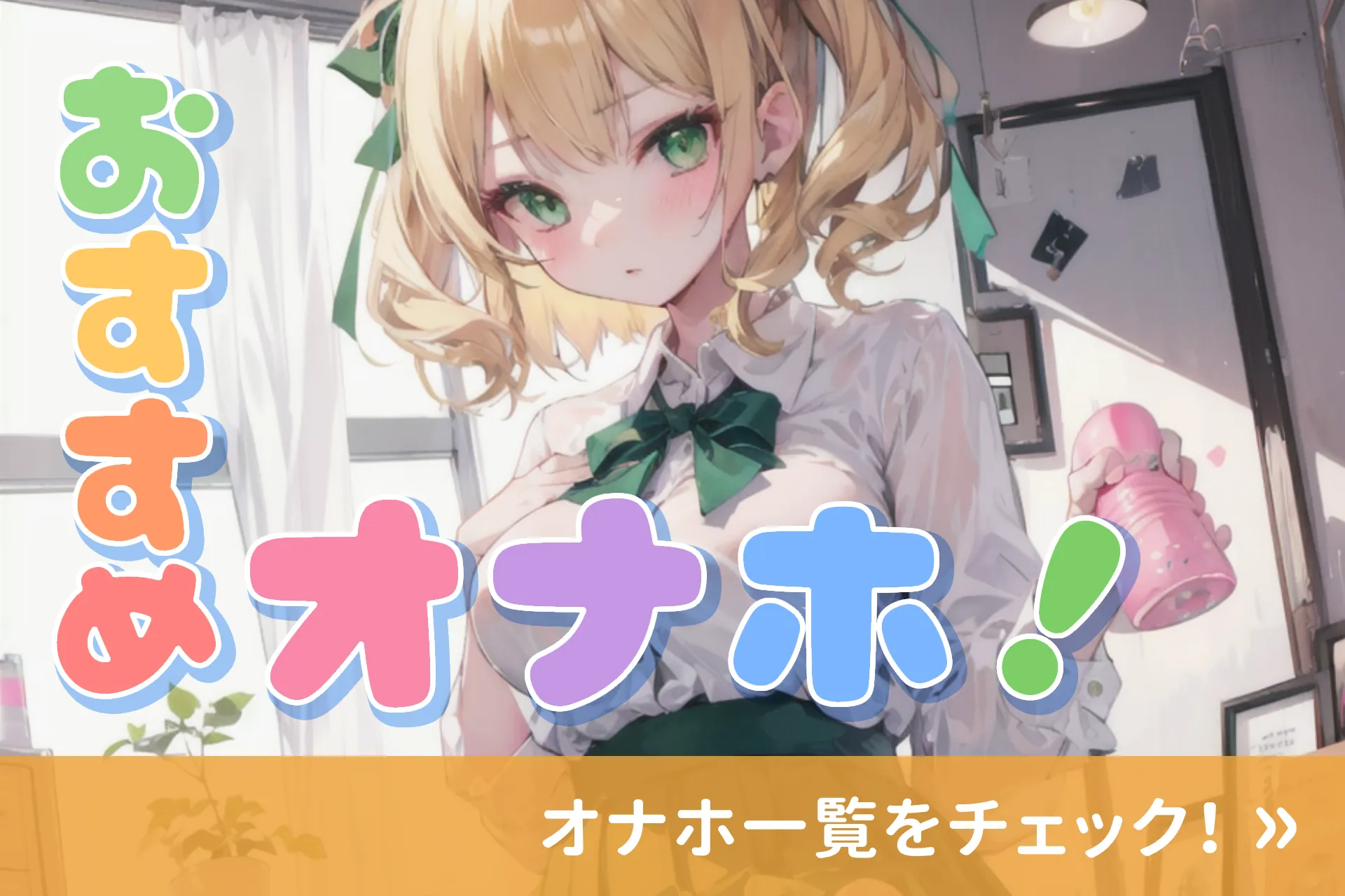 おすすめオナホ