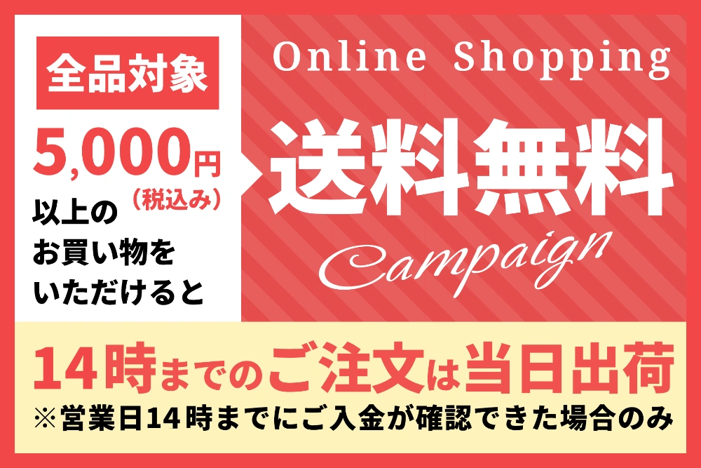 5,000円以上お買い上げで送料無料