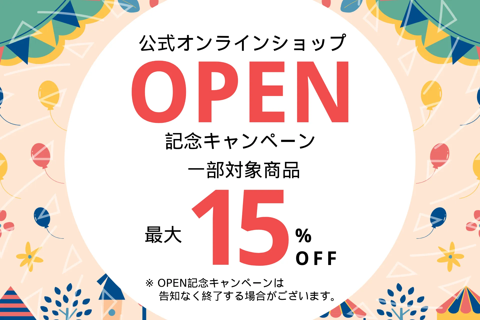 オープン記念 一部対象商品 最大15%OFF