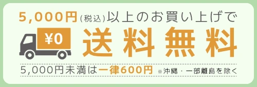 5000円以上お買い上げで送料無料！5000円未満の場合は一律600円。※沖縄・一部離島を除く
