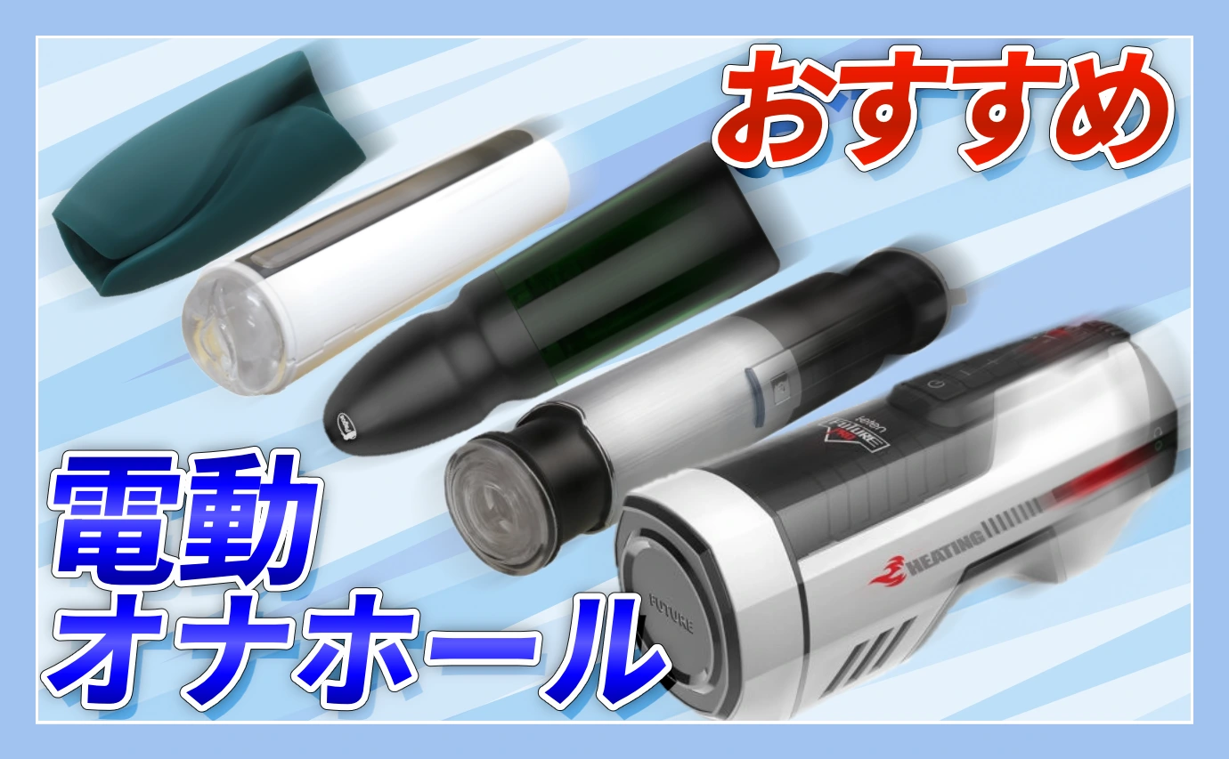 おすすめ電動オナホール特集！もう手動には戻れない？【初心者向け選び方】