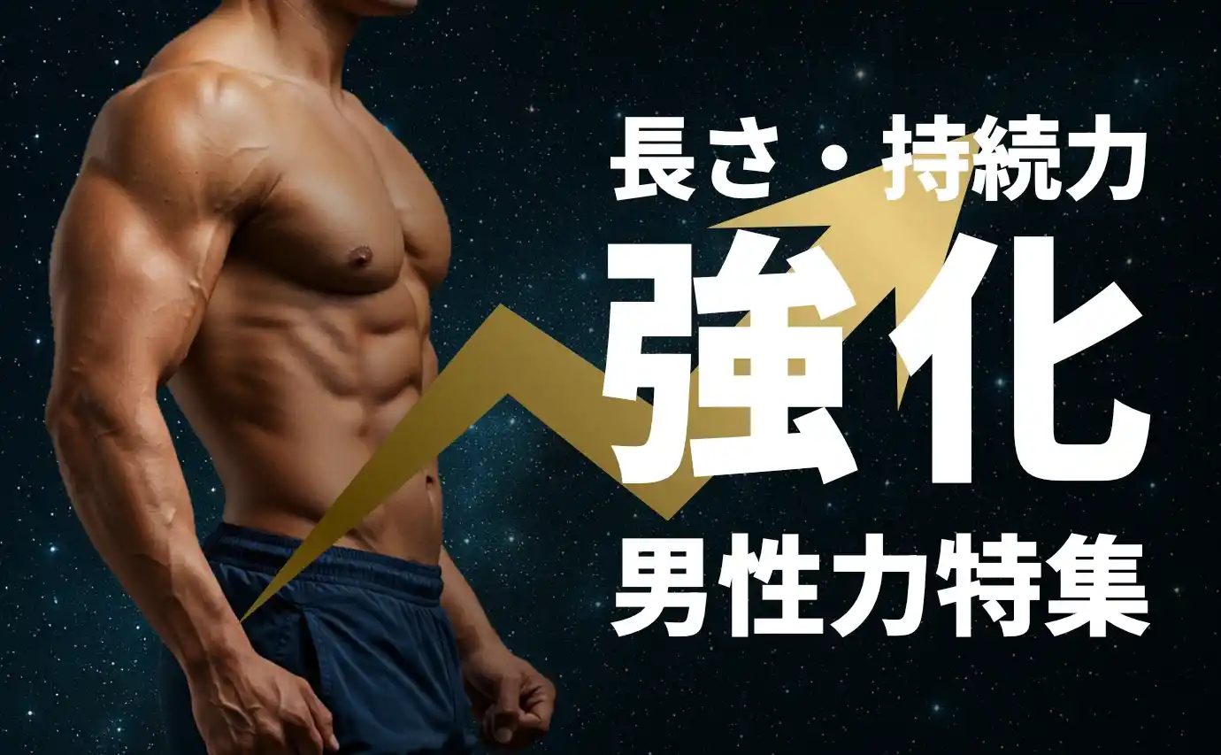 【男性力UP】理想の自分へ導く！