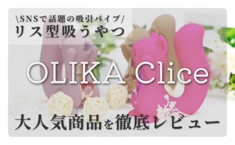 【オリカ クリスレビュー】話題のリス型吸引バイブの効果を徹底検証！