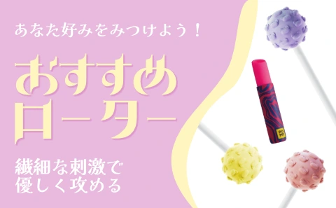 ローター選び方＆おすすめモデル特集！