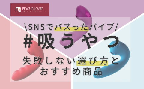 おすすめの“吸うやつ”選び方5ステップ！【大人のおもちゃ店員が教えます】