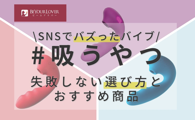 SNSでバズった#吸うやつ失敗しない選び方とおすすめ商品のバナー画像