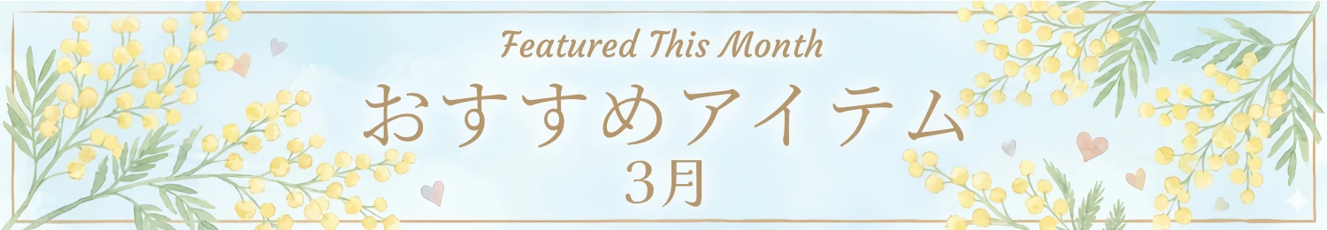 3月の新着・注目商品はこちら