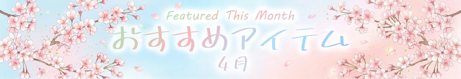 4月の新着・注目商品はこちら