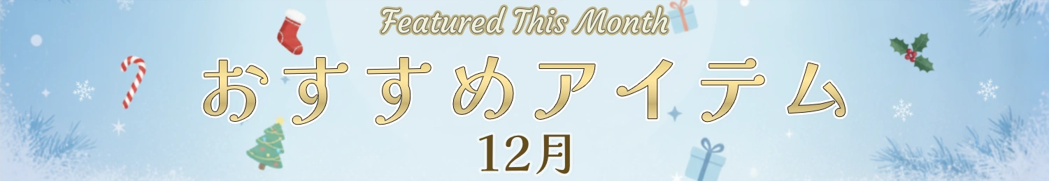 12月の新着・注目商品はこちら