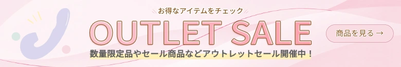 アウトレット商品を見る