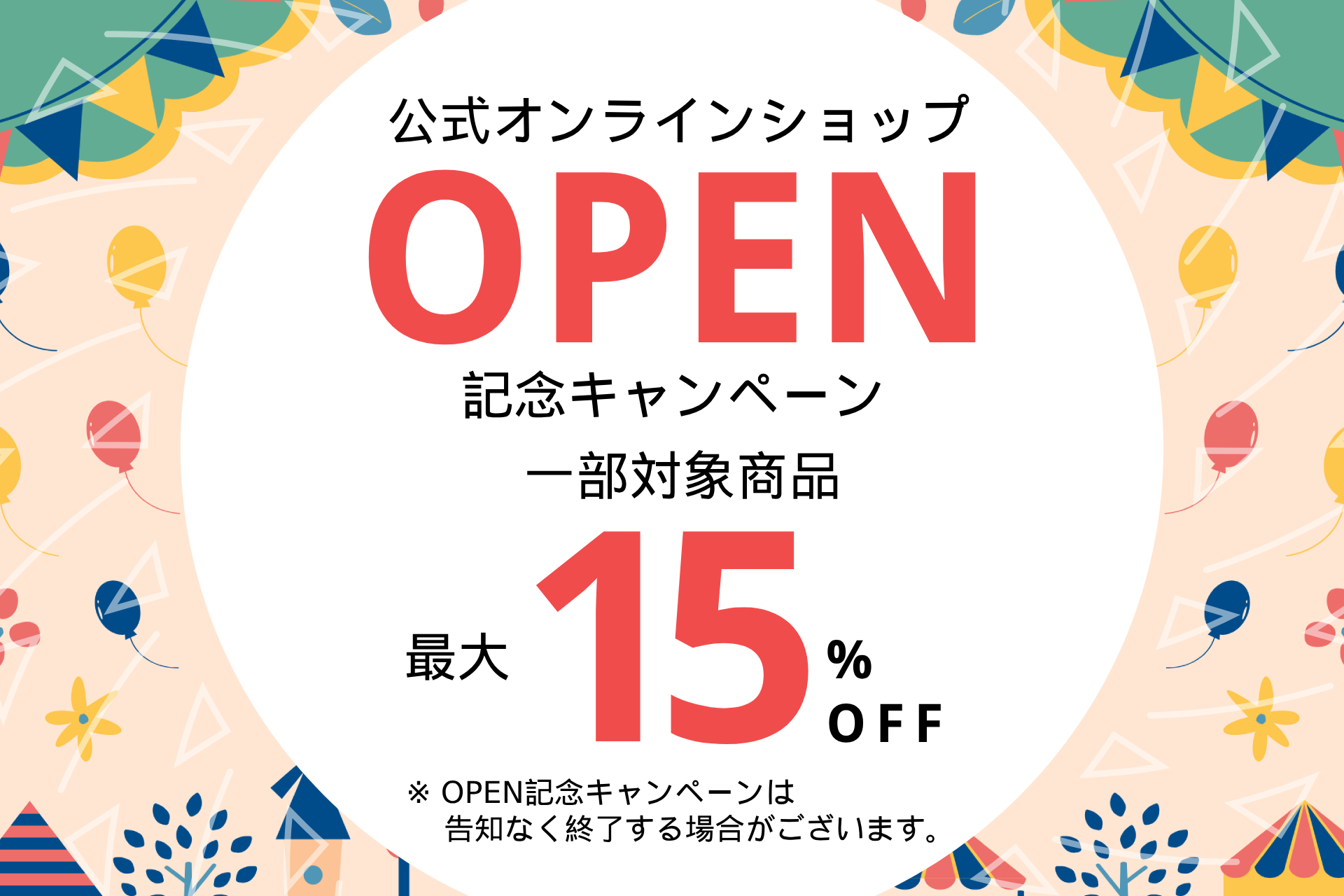 オープン記念 一部対象商品 最大15%OFF