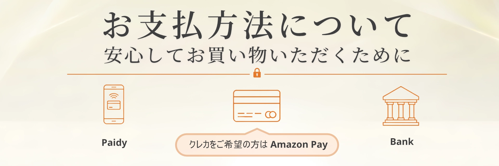 お支払い方法について