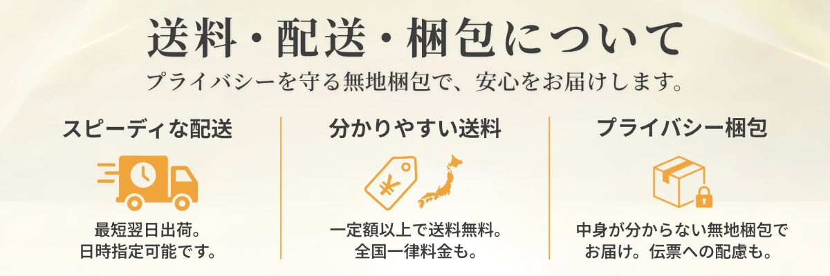 送料・配送・梱包について