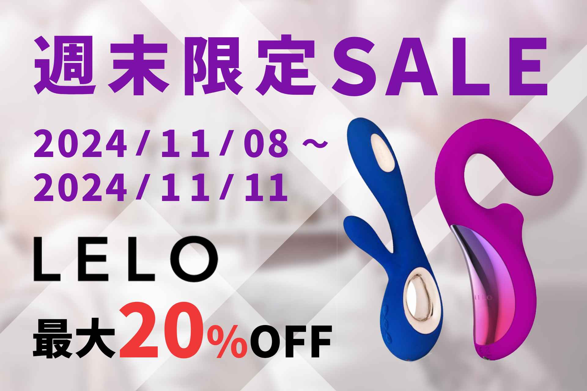 LELO（レロ）期間限定セール リンクバナー