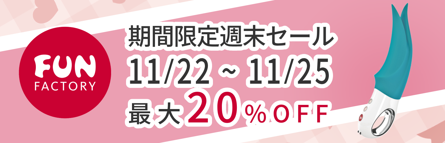 ファンファクトリー週末特別セール – 最大20％OFF!