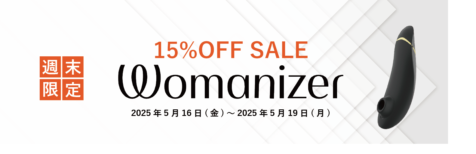 Womanizer(ウーマナイザー)週末限定セール