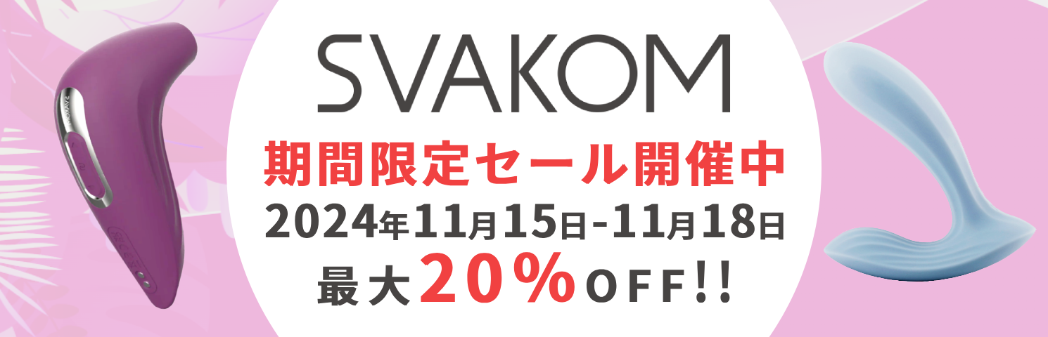 期間限定 SVAKOM（スヴァコム） 特別セール